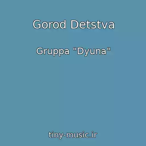 کاور آهنگ Gorod Detstva از Gruppa "Dyuna"