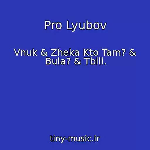 کاور آهنگ Pro Lyubov از Vnuk & Zheka Kto Tam? & Bula? & Tbili.