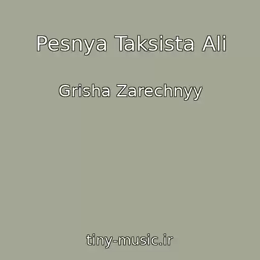 کاور آهنگ Pesnya Taksista Ali از Grisha Zarechnyy