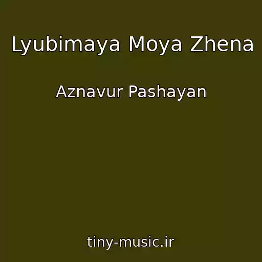کاور آهنگ Lyubimaya Moya Zhena از Aznavur Pashayan