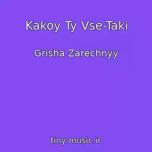 کاور آهنگ Kakoy Ty Vse-Taki از Grisha Zarechnyy