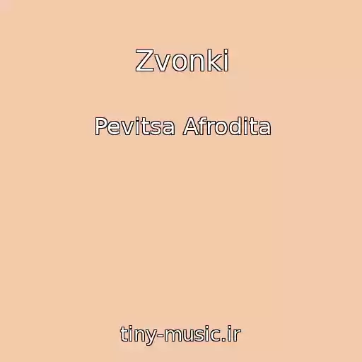 کاور آهنگ Zvonki از Pevitsa Afrodita