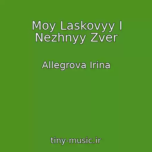 کاور آهنگ Moy Laskovyy I Nezhnyy Zver از Allegrova Irina
