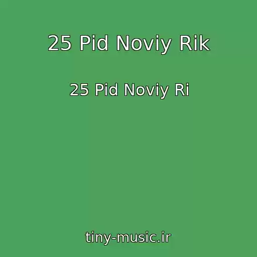 کاور آهنگ 25 Pіd Noviy Rіk از 25 Pіd Noviy Rі