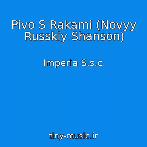 کاور آهنگ Pivo S Rakami (Novyy Russkiy Shanson) از Imperia S.s.c.