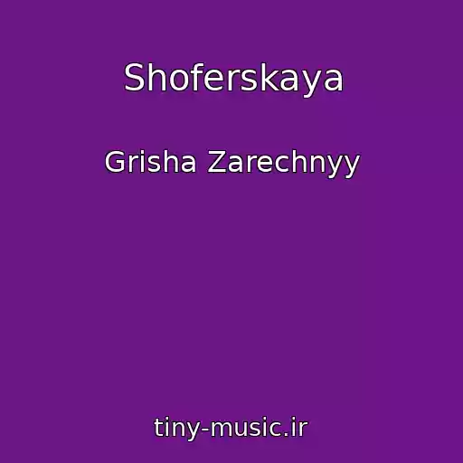 کاور آهنگ Shoferskaya از Grisha Zarechnyy