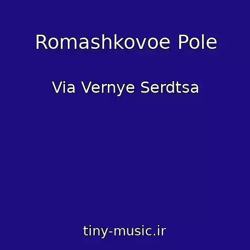 کاور آهنگ Romashkovoe Pole از Via Vernye Serdtsa