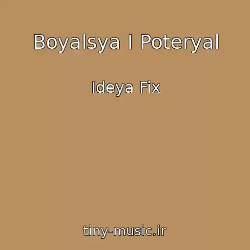کاور آهنگ Boyalsya I Poteryal از Ideya Fix