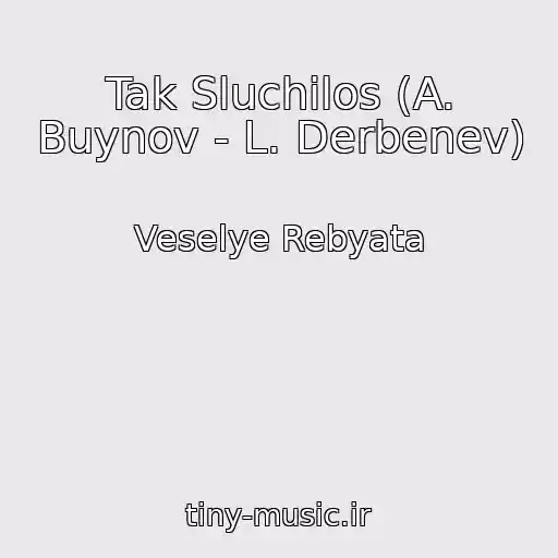 کاور آهنگ Tak Sluchilos (A. Buynov - L. Derbenev) از Veselye Rebyata