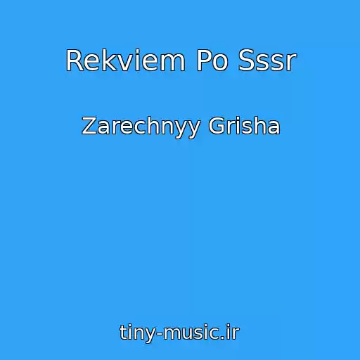 کاور آهنگ Rekviem Po Sssr از Zarechnyy Grisha