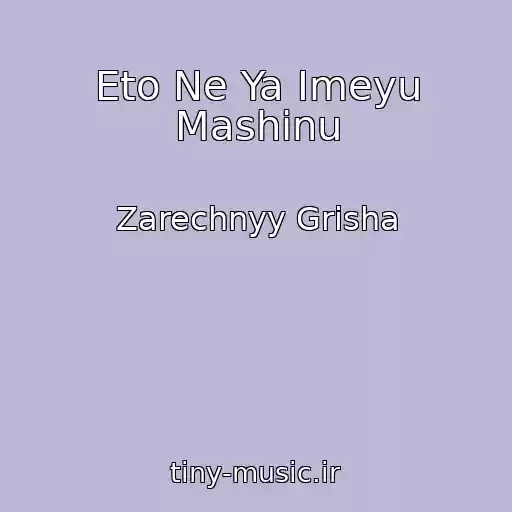 کاور آهنگ Eto Ne Ya Imeyu Mashinu از Zarechnyy Grisha