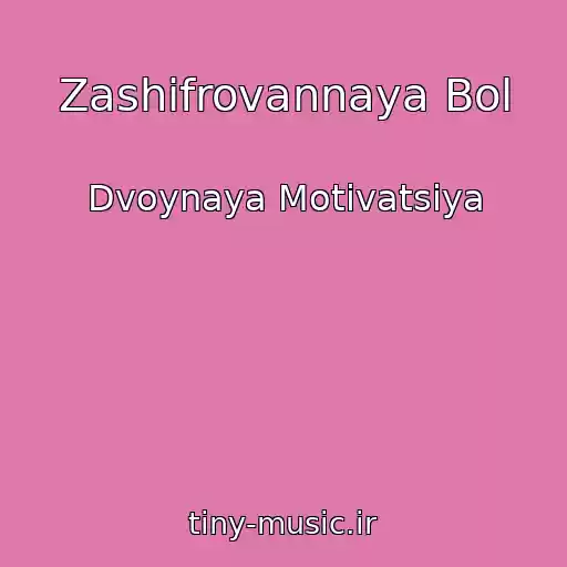کاور آهنگ Zashifrovannaya Bol از Dvoynaya Motivatsiya