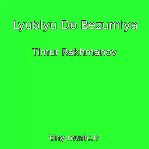 کاور آهنگ Lyublyu Do Bezumiya از Timur Rakhmanov
