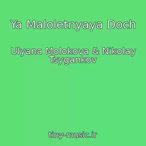 کاور آهنگ Ya Maloletnyaya Doch از Ulyana Molokova & Nikolay Tsygankov
