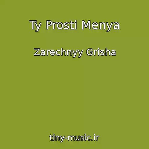 کاور آهنگ Ty Prosti Menya از Zarechnyy Grisha