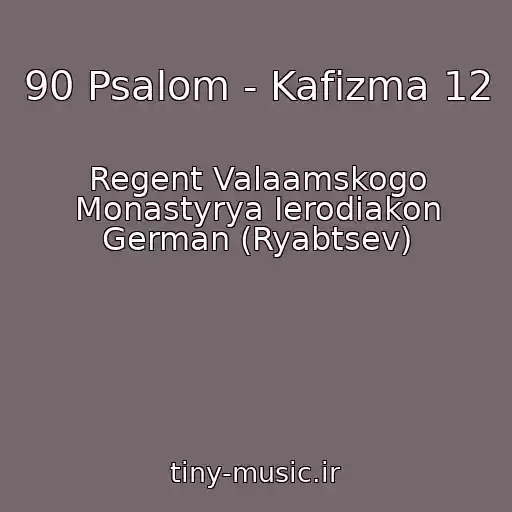 کاور آهنگ 90 Psalom - Kafizma 12 از Regent Valaamskogo Monastyrya Ierodiakon German (Ryabtsev)