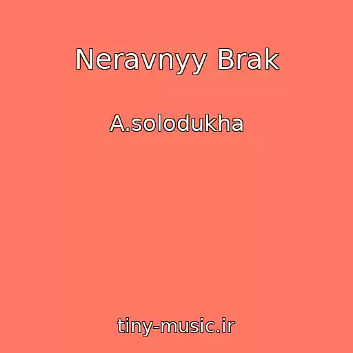 کاور آهنگ Neravnyy Brak از A.solodukha