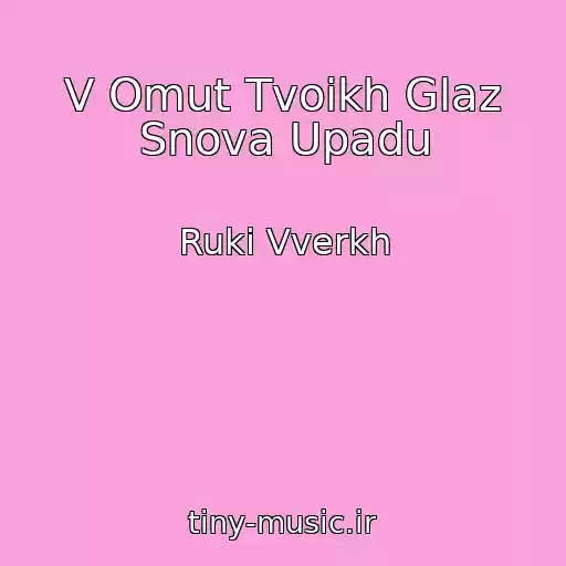 کاور آهنگ V Omut Tvoikh Glaz Snova Upadu از Ruki Vverkh
