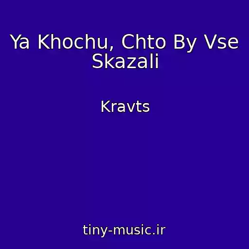 کاور آهنگ Ya Khochu, Chto By Vse Skazali از Kravts
