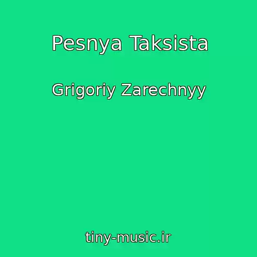 کاور آهنگ Pesnya Taksista از Grigoriy Zarechnyy