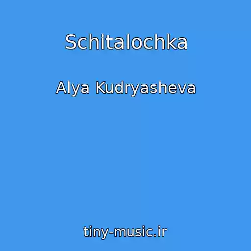 کاور آهنگ Schitalochka از Alya Kudryasheva