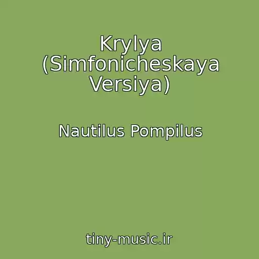 کاور آهنگ Krylya (Simfonicheskaya Versiya) از Nautilus Pompilus