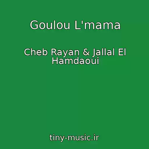 کاور آهنگ Goulou L'mama از Cheb Rayan & Jallal El Hamdaoui