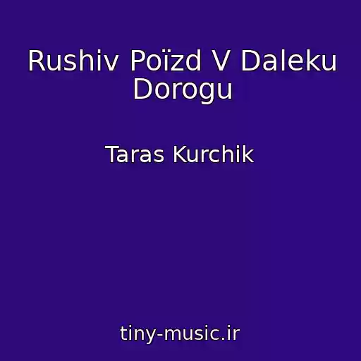 کاور آهنگ Rushiv Poїzd V Daleku Dorogu از Taras Kurchik