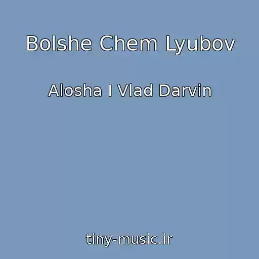 کاور آهنگ Bolshe Chem Lyubov از Alosha І Vlad Darvіn