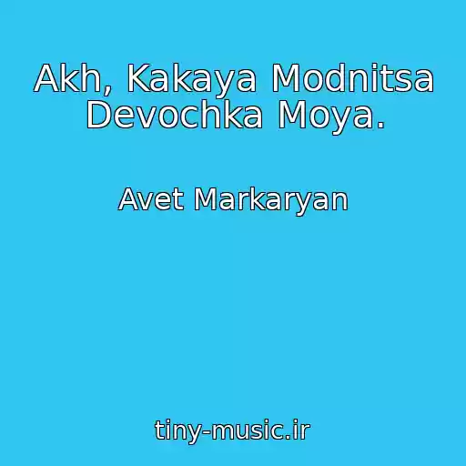 کاور آهنگ Akh, Kakaya Modnitsa Devochka Moya. از Avet Markaryan