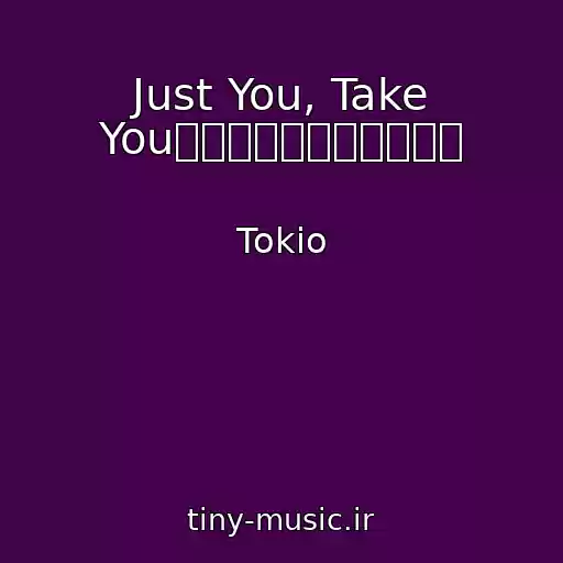 کاور آهنگ Just You, Take You～君の瞳に溶けていく～ از Tokio