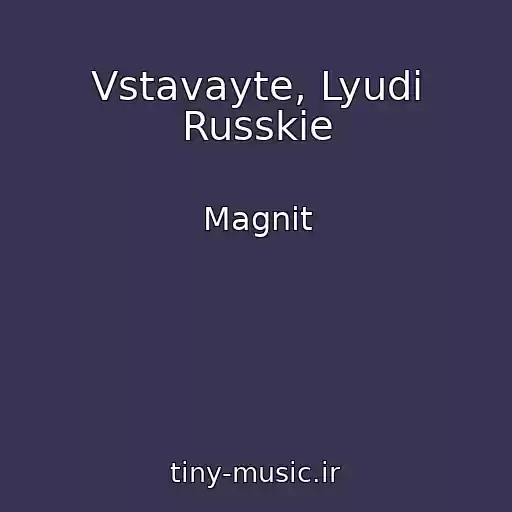 کاور آهنگ Vstavayte, Lyudi Russkie از Magnit