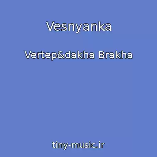کاور آهنگ Vesnyanka از Vertep&dakha Brakha
