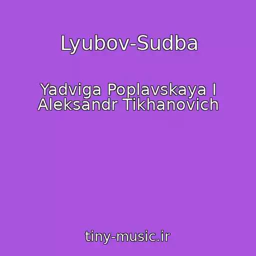 کاور آهنگ Lyubov-Sudba از Yadviga Poplavskaya I Aleksandr Tikhanovich