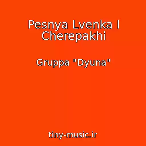 کاور آهنگ Pesnya Lvenka I Cherepakhi از Gruppa "Dyuna"