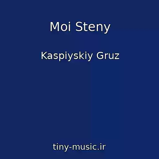 کاور آهنگ Moi Steny از Kaspiyskiy Gruz