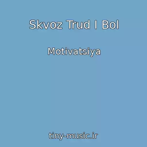 کاور آهنگ Skvoz Trud I Bol از Motivatsiya