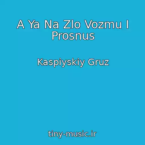 کاور آهنگ A Ya Na Zlo Vozmu I Prosnus از Kaspiyskiy Gruz