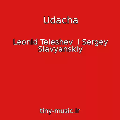 کاور آهنگ Udacha از Leonid Teleshev  I Sergey Slavyanskiy