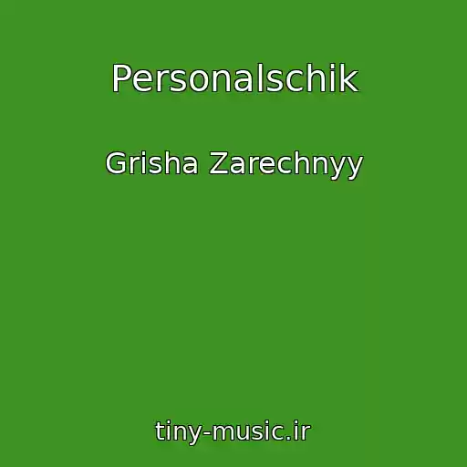کاور آهنگ Personalschik از Grisha Zarechnyy