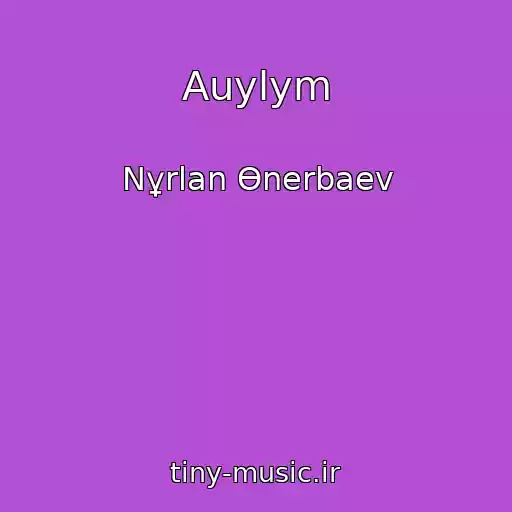 کاور آهنگ Auylym از Nұrlan Өnerbaev
