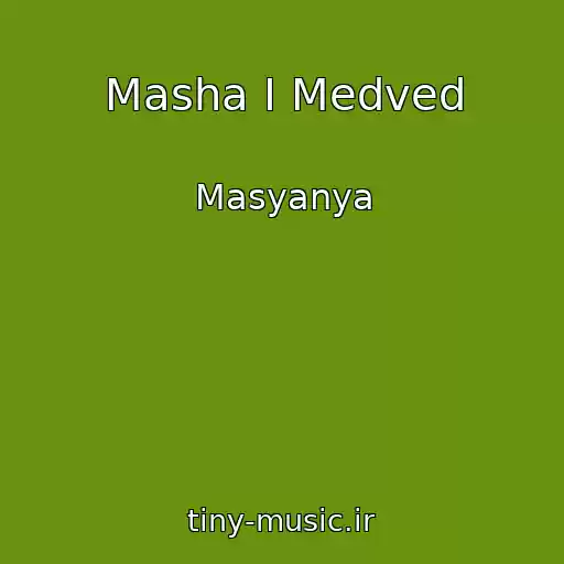 کاور آهنگ Masha I Medved از Masyanya