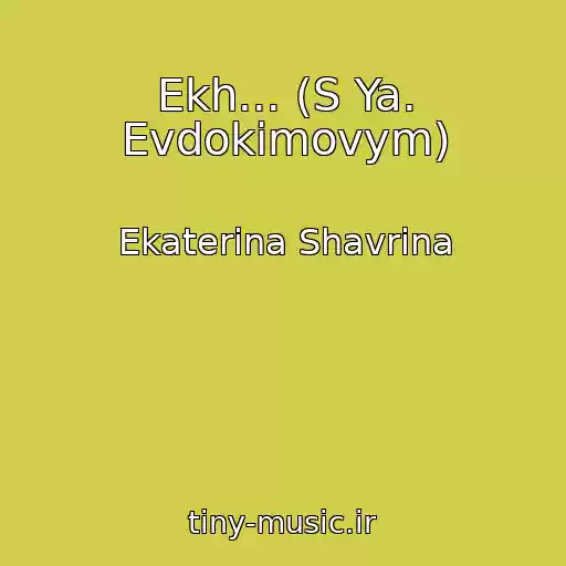 کاور آهنگ Ekh... (S Ya. Evdokimovym) از Ekaterina Shavrina