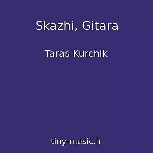 کاور آهنگ Skazhi, Gіtara از Taras Kurchik