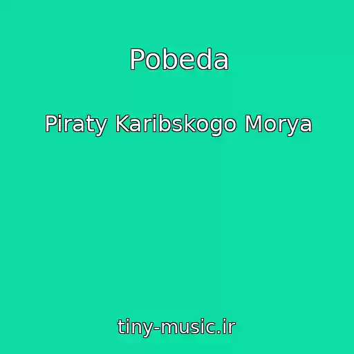 کاور آهنگ Pobeda از Piraty Karibskogo Morya