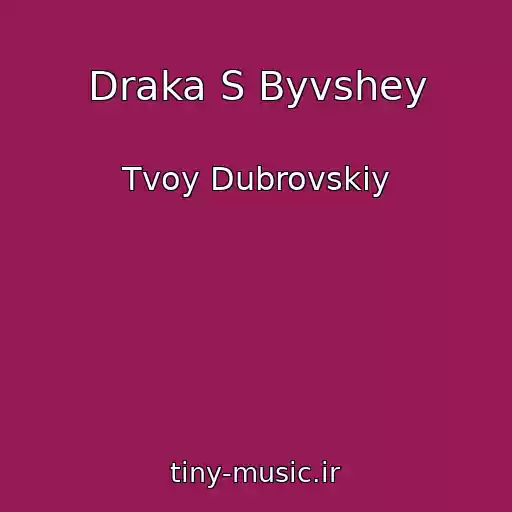کاور آهنگ Draka S Byvshey از Tvoy Dubrovskiy
