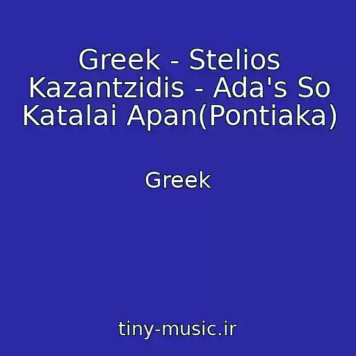 کاور آهنگ Greek - Stelios Kazantzidis - Ada's So Katalai Apan(Pontiaka) از Greek