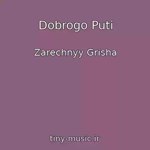 کاور آهنگ Dobrogo Puti از Zarechnyy Grisha