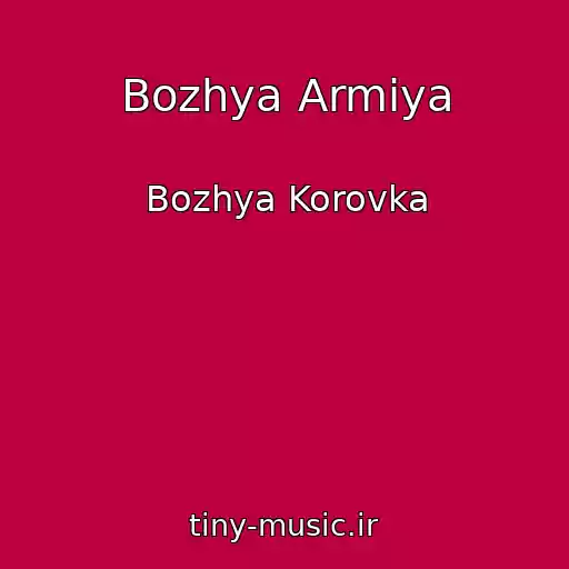 کاور آهنگ Bozhya Armiya از Bozhya Korovka