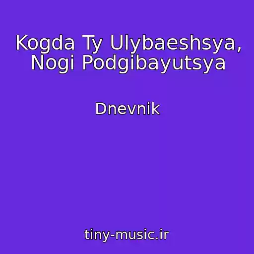 کاور آهنگ Kogda Ty Ulybaeshsya, Nogi Podgibayutsya از Dnevnik